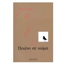 ΠΕΚΙΝΟ ΣΕ ΚΩΜΑ  Σύγχρονη Ξένη Λογοτεχνία