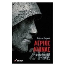 Άγριος Αιώνας: Η βαρβαρότητα επιστρέφει  Μελέτες
