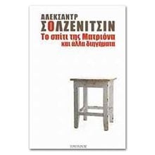 Το σπίτι της Ματριόνα και άλλα διηγήματα  Κλασική Λογοτεχνία