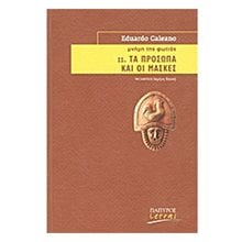 Μνήνη της φώτιας ΙΙ. Τα πρόσωπα και οι μάσκες  Σύγχρονη Ξένη Λογοτεχνία