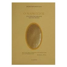 Ο ΝΑΡΚΙΣΣΟΣ  Τέχνη