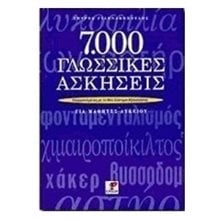 7000 ΓΛΩΣΣΙΚΕΣ ΑΣΚΗΣΕΙΣ  Β ΕΚΔΟΣΗ  Γλώσσα