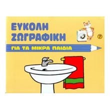 ΕΥΚΟΛΗ ΖΩΓΡΑΦΙΚΗ ΓΙΑ ΤΑ ΜΙΚΡΑ ΠΑΙΔΙΑ-ΤΟ ΜΠΑΝΙΟ  Ζωγραφιές Απλές