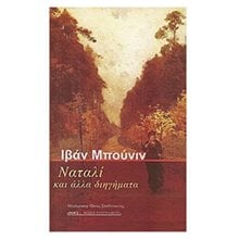 ΝΑΤΑΛΙ ΚΑΙ ΑΛΛΑ ΔΙΗΓΗΜΑΤΑ  Κλασική Λογοτεχνία