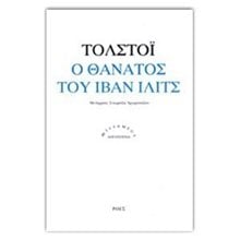 Ο ΘΑΝΑΤΟΣ ΤΟΥ ΙΒΑΝ ΙΛΙΤΣ  Σύγχρονη Ξένη Λογοτεχνία