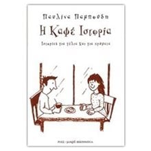 ΙΣΤΟΡΙΕΣ ΓΙΑ ΓΕΛΙΑ ΚΑΙ ΓΙΑ ΧΡΩΜΑΤΑ Η ΚΑΦΕ ΙΣΤΟΡΙΑ  Παραμύθια Απλά