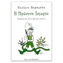 ΙΣΤΟΡΙΕΣ ΓΙΑ ΓΕΛΙΑ ΚΑΙ ΓΙΑ ΧΡΩΜΑΤΑ Η ΠΡΑΣΙΝΗ ΙΣΤΟΡΙΑ  Παραμύθια Απλά