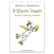 ΙΣΤΟΡΙΕΣ ΓΙΑ ΓΕΛΙΑ ΚΑΙ ΓΙΑ ΧΡΩΜΑΤΑ Η ΚΙΤΡΙΝΗ ΙΣΤΟΡΙΑ  Παραμύθια Απλά