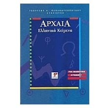 ΑΡΧΑΙΑ ΕΛΛΗΝΙΚΑ ΚΕΙΜΕΝΑ  Αρχαία