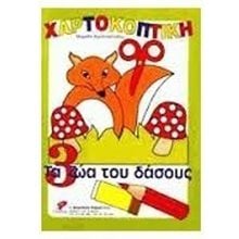 ΧΑΡΤΟΚΟΠΤΙΚΗ Νο3 ΤΑ ΖΩΑ ΤΟΥ ΔΑΣΟΥΣ  Χειροτεχνίες-Κατασκευές Για Παιδιά