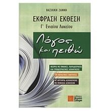 ΕΚΦΡΑΣΗ ΕΚΘΕΣΗ Γ ΕΝΙΑΙΟΥ ΛΥΚΕΙΟΥ ΛΟΓΟΣ ΚΑΙ ΠΕΙΘΩ  Έκθεση Έκφραση