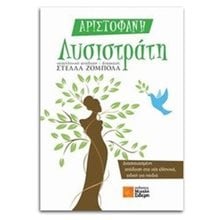 ΑΡΙΣΤΟΦΑΝΗ ΛΥΣΙΣΤΡΑΤΗ  Θέατρο