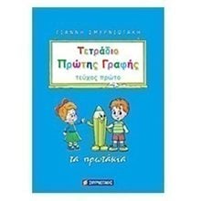 ΤΕΤΡΑΔΙΟ ΠΡΩΤΗΣ ΓΡΑΦΗΣ ΤΕΥΧΟΣ ΠΡΩΤΟ ΤΑ ΠΡΩΤΑΚΙΑ  Γλώσσα
