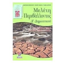 ΜΕΛΕΤΗ ΠΕΡΙΒΑΛΛΟΝΤΟΣ Δ ΔΗΜΟΤΙΚΟΥ  Μελέτη Περιβάλλοντος