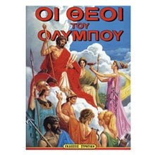 ΟΙ ΘΕΟΙ ΤΟΥ ΟΛΥΜΠΟΥ 0801  Αρχαία Ιστορία