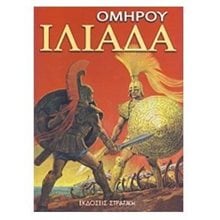 ΟΜΗΡΟΥ ΙΛΙΑΔΑ 0808  Αρχαία Ιστορία