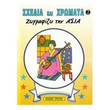 ΣΧΕΔΙΑ ΚΑΙ ΧΡΩΜΑΤΑ 2-ΖΩΓΡΑΦΙΖΩ ΤΗΝ ΑΣΙΑ 2702  Ζωγραφιές Απλές