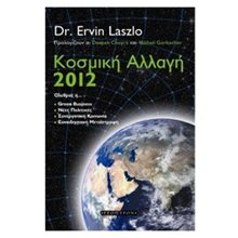 ΚΟΣΜΙΚΗ ΑΛΛΑΓΗ 2012  Αναζήτηση