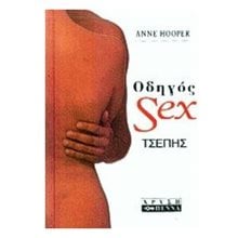 ΟΔΗΓΟΣ SEX ΤΣΕΠΗΣ 016114  Σεξουαλική Διαπαιδαγώγηση Για Ενήλικες