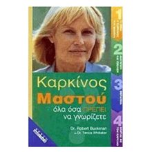 ΚΑΡΚΙΝΟΣ ΤΟΥ ΜΑΣΤΟΥ  Ιατρικοί Οδηγοί