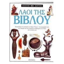 ΑΥΤΟΠΤΗΣ ΜΑΡΤΥΡΑΣ- ΛΑΟΙ ΤΗΣ ΒΙΒΛΟΥ  Γενική