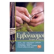 ΕΜΒΟΛΙΑΣΜΟΙ ΔΕΝΤΡΩΝ ΚΑΙ ΘΑΜΝΩΝ  Δεντροκομία