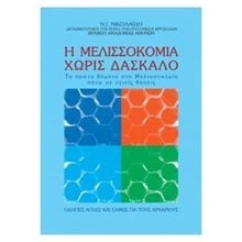 Η ΜΕΛΙΣΣΟΚΟΜΙΑ ΧΩΡΙΣ ΔΑΣΚΑΛΟ  Μελισοκομία