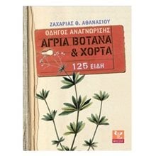 ΟΔΗΓΟΣ ΑΝΑΓΝΩΡΙΣΗΣ ΑΓΡΙΑ ΒΟΤΑΝΑ ΚΑΙ ΧΟΡΤΑ 125 ΕΙΔΗ  Κηπευτική