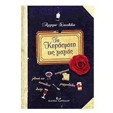 ΤΑ ΚΕΡΑΣΜΑΤΑ ΤΗΣ ΓΙΑΓΙΑΣ 28669  Ζαχαροπλαστική