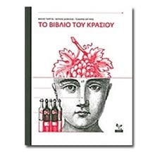 ΤΟ ΒΙΒΛΙΟ ΤΟΥ ΚΡΑΣΙΟΥ  Ποτά-Ροφήματα
