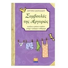 ΣΥΜΒΟΥΛΕΣ ΤΗΣ ΑΡΓΥΡΩΣ  Γενική