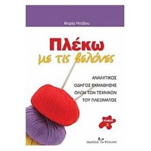 ΠΛΕΚΩ ΜΕ ΤΙΣ ΒΕΛΟΝΕΣ  Τέχνη