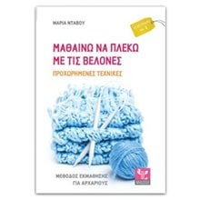 ΜΑΘΑΙΝΩ ΝΑ ΠΛΕΚΩ ΜΕ ΤΙΣ ΒΕΛΟΝΕΣ ΠΡΟΧΩΡΗΜΕΝΕΣ ΤΕΧΝΙΚΕΣ Νο2  Τέχνη