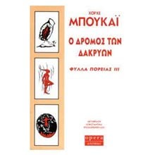 Ο Δρόμος των δακρύων: Φύλλα Πορείας ΙΙΙ  Σύγχρονη Ξένη Λογοτεχνία