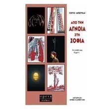 Από την άγνοια στη σοφία 143  Ψυχολογία