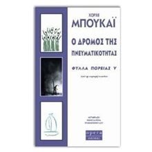Ο ΔΡΟΜΟΣ ΤΗΣ ΠΝΕΥΜΑΤΙΚΟΤΗΤΑΣ ΦΥΛΛΑ ΠΟΡΕΙΑΣ V  Ψυχολογία