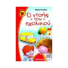 Ο ΝΤΑΗΣ ΤΟΥ ΣΧΟΛΙΚΟΥ  Σύγχρονη Παιδική Λογοτεχνία