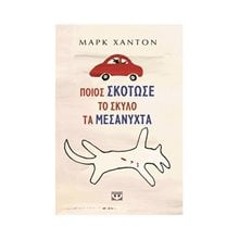 ΠΟΙΟΣ ΣΚΟΤΩΣΕ ΤΟ ΣΚΥΛΟ ΤΑ ΜΕΣΑΝΥΧΤΑ  Σύγχρονη Λογοτεχνία