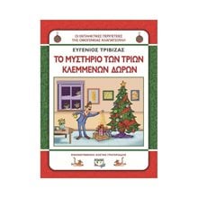 ΧΛΑΠΑΤΣΟΥΛΗΔΕΣ - ΤΟ ΜΥΣΤΗΡΙΟ ΤΩΝ ΤΡΙΩΝ ΚΛΕΜΜΕΝΩΝ ΔΩΡΩN  Σύγχρονη Παιδική Λογοτεχνία