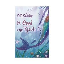 Η ΕΜΙΛΙ Γ. -1- Η ΟΥΡΑ ΤΗΣ  Σύγχρονη Λογοτεχνία