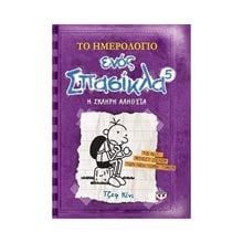 ΤΟ ΗΜΕΡΟΛΟΓΙΟ ΕΝΟΣ ΣΠΑΣΙΚΛΑ 5: Η ΣΚΛΗΡΗ ΑΛΗΘΕΙΑ  Σύγχρονη Λογοτεχνία