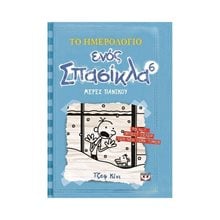 ΤΟ ΗΜΕΡΟΛΟΓΙΟ ΕΝΟΣ ΣΠΑΣΙΚΛΑ 6: ΜΕΡΕΣ ΠΑΝΙΚΟΥ  Σύγχρονη Λογοτεχνία