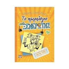 ΤΟ ΗΜΕΡΟΛΟΓΙΟ ΜΙΑΣ ΞΕΝΕΡΩΤΗΣ 3. ΙΣΤΟΡΙΕΣ ΑΠΟ ΜΙΑ ΟΧΙ ΚΑΙ ΤΟΣΟ ΤΑΛΑΝΤΟΥΧΑ ΠΟΠ ΣΤΑΡ  Σύγχρονη Λογοτεχνία