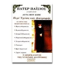 Αυτά μου είπε περί υγείας και διατροφής: Ο δωδεκάλογος της υγιεινής διατροφής  Υγιεινή Διατροφή-Δίαιτα