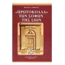 ΤΑ ΠΡΩΤΟΚΟΛΛΑ ΤΩΝ ΣΟΦΩΝ ΤΗΣ ΣΙΩΝ  Γενική