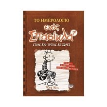 ΤΟ ΗΜΕΡΟΛΟΓΙΟ ΕΝΟΣ ΣΠΑΣΙΚΛΑ 7: ΣΤΟΥΣ ΔΥΟ ΤΡΙΤΟΣ ΔΕ ΧΩΡΕΙ  Κλασσική Λογοτεχνία