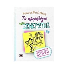 ΤΟ ΗΜΕΡΟΛΟΓΙΟ ΜΙΑΣ ΞΕΝΕΡΩΤΗΣ 4: ΙΣΤΟΡΙΕΣ ΑΠΟ ΜΙΑ ΟΧΙ ΚΑΙ ΤΟΣΟ ΚΟΜΨΗ ΠΡΙΓΚΙΠΙΣΣΑ ΤΟΥ ΠΑΓΟΥ  Σύγχρονη Λογοτεχνία