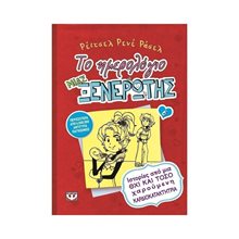 ΤΟ ΗΜΕΡΟΛΟΓΙΟ ΜΙΑΣ ΞΕΝΕΡΩΤΗΣ 6: ΙΣΤΟΡΙΕΣ ΑΠΟ ΜΙΑ ΟΧΙ ΚΑΙ ΤΟΣΟ ΧΑΡΟΥΜΕΝΗ ΚΑΡΔΙΟΚΑΤΑΚΤΗΤΡΙΑ  Σύγχρονη Λογοτεχνία
