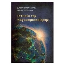 Ιστορία της παγκοσμιοποίησης  Μελέτες