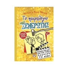 ΤΟ ΗΜΕΡΟΛΟΓΙΟ ΜΙΑΣ ΞΕΝΕΡΩΤΗΣ 7: ΙΣΤΟΡΙΕΣ ΑΠΟ ΜΙΑ ΟΧΙ ΚΑΙ ΤΟΣΟ ΛΑΜΠΕΡΗ TV STAR  Σύγχρονη Λογοτεχνία